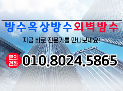 고양방수옥상방수외벽방수